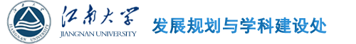 發(fā)展規劃處、學(xué)科建設處